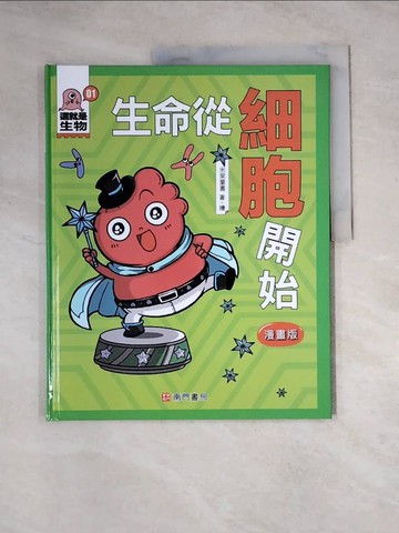 【書寶二手書T5／兒童文學_Z3C】這就是生物1：生命從細胞開始_米萊童書