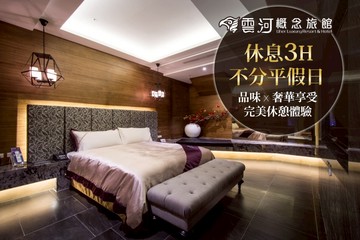 【多景點】台中-雲河概念旅館 #GOMAJI吃喝玩樂券#電子票券#摩鐵休憩