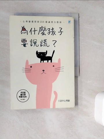 【書寶二手書T1／親子_WKY】為什麼孩子要說謊？ - 心理師親授的210個誠實力指南_王意中