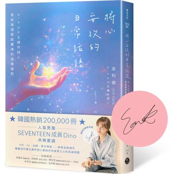 將心安放的日常話語：K-POP王牌作詞人寫給每個敏感靈魂的溫暖撫慰【隨書附獨家印刷簽名扉頁】