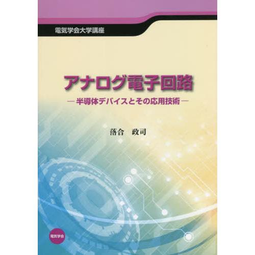 アナログ電子回路 半導体デバイスとその応用技術