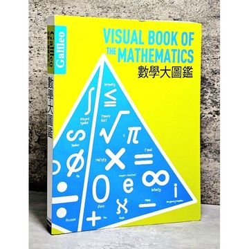 ➤〔特價出清〕書況新➤數學大圖鑑：伽利略科學大圖鑑 1 人人出版 VISUAL BOOK