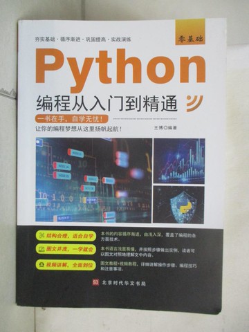 【書寶二手書T4／電腦_E8S】零基礎Python編程從入門到精通_簡體_王博