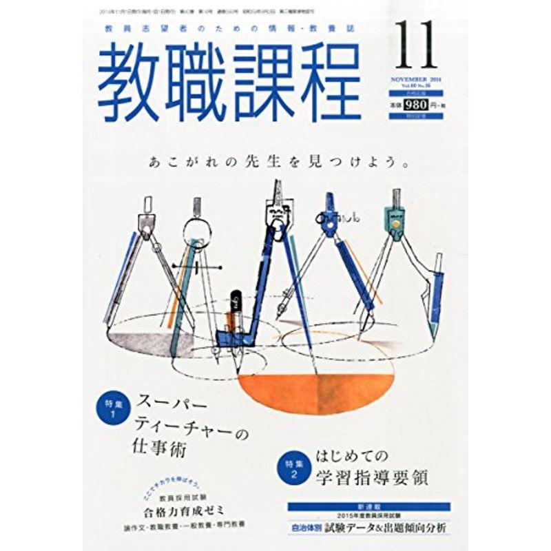 教職課程 2014年 11月号 雑誌