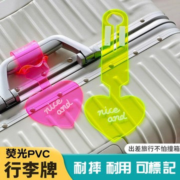 現貨 隔日到貨 PVC熒光愛心行李牌 行李吊牌 旅行箱吊牌 行李箱掛牌 行李箱吊牌 防丟標簽識別掛牌 託運牌即將登場