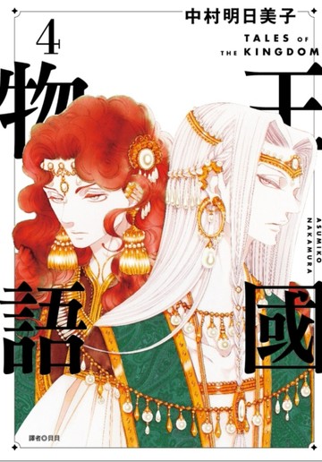 王國物語（4）