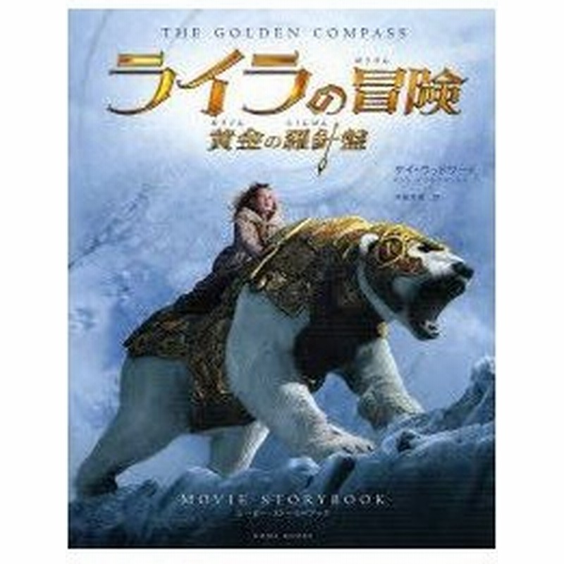 新品本 ライラの冒険黄金の羅針盤ムービー ストーリーブック ケイ ウッドワード 著 戸嶋芳美 訳 通販 Lineポイント最大0 5 Get Lineショッピング
