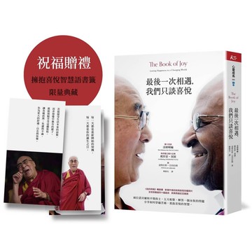 最後一次相遇，我們只談喜悅【限量祝福版】三款書籤+有聲陪伴溫暖收藏[79折]11101067109 TAAZE讀冊生活網路書店