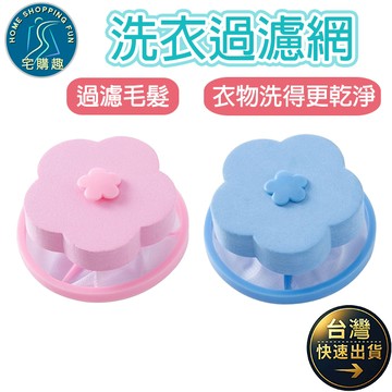 洗衣花朵過濾網 毛髮過濾網 洗衣機過濾 洗衣袋 洗衣過濾網