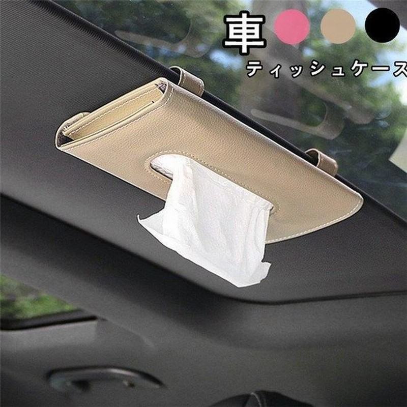 ティッシュケース レザー ティッシュボックス 多機能車用品 サンバイザー 車用収納バッグ 車用収納ポケット 車載用 カーアクセサリー 内装 オシャレ 車用品 通販 Lineポイント最大0 5 Get Lineショッピング