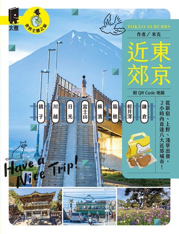 【電子書】東京近郊: 鎌倉、輕井澤、箱根、橫濱、富士山、日光、川越、銚子