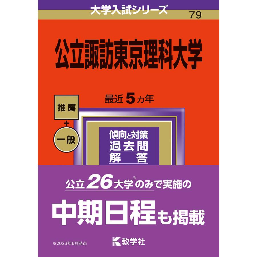 公立諏訪東京理科大学 2024年版