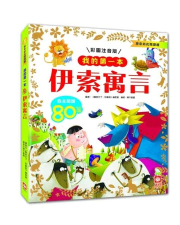 我的第一本：伊索寓言【注音版】[二手書_良好]