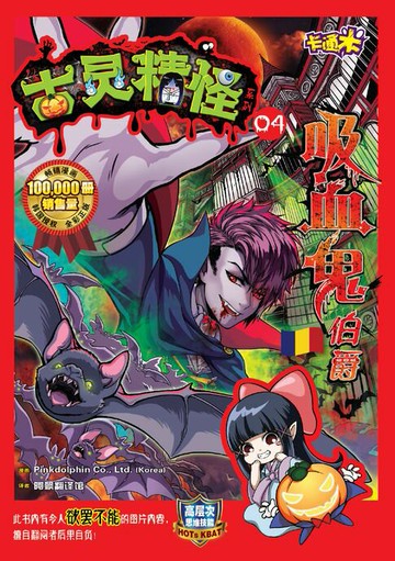 【電子書】古灵精怪卡通米系列 (04) ～ 吸血鬼伯爵