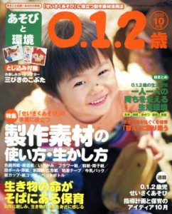  あそびと環境０・１・２歳(２０１６年１０月号) 月刊誌／学研プラス