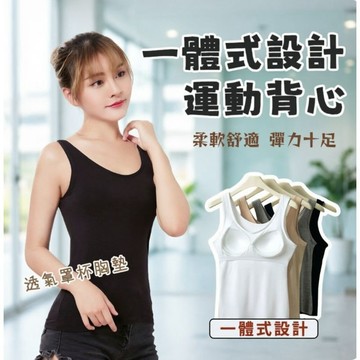 【台現貨】 罩杯胸墊背心 莫代爾打底吊帶 Bra 大呎寸內搭運動內衣 防走光一體式 平口肩帶背心 小可愛