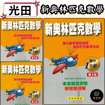 光田國中『新奧林匹克數學』國中一~國中三年級_第2版_會考 特招 競賽適用 ● 讀書棧幼教國小國中高中職參考書網路書城