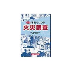 まんが 事例でわかる火災調査