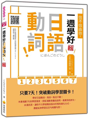 信不信由你，一週學好日語動詞！ 新版