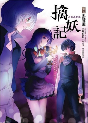擒妖記之到處有鬼(卷二血腥瑪麗)[二手書_普通]