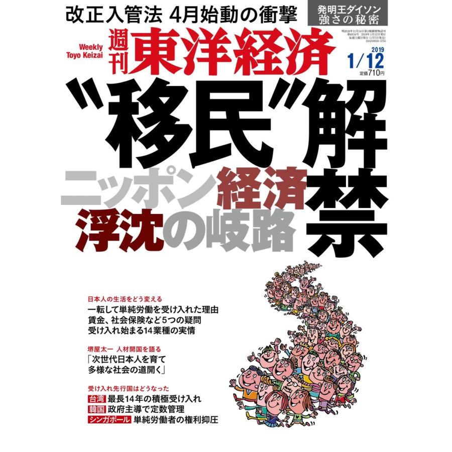 週刊東洋経済 2019年1月12日号 電子書籍版   週刊東洋経済編集部