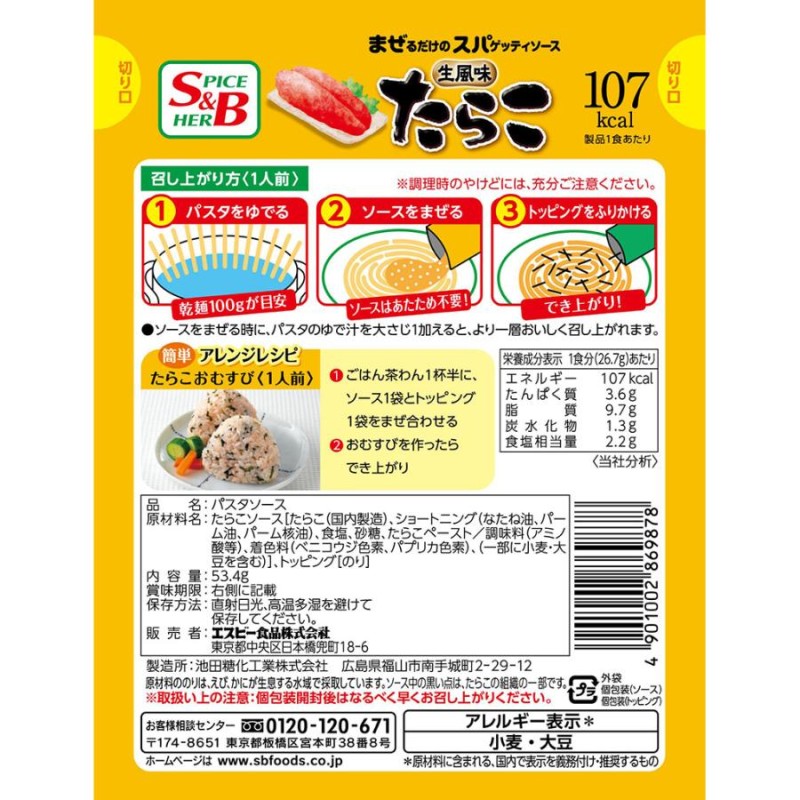 エスビー食品 まぜるだけのスパゲッティソース 生風味たらこ 53.4g 2袋