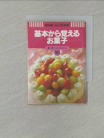 【書寶二手書T1／餐飲_YXG】基本???????子_日文_日本放送出版協?
