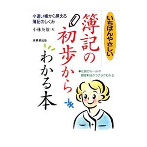 いちばんやさしい簿記の初歩からわかる本／小林英雄