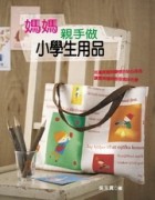 媽媽親手做小學生用品[二手書_普通]