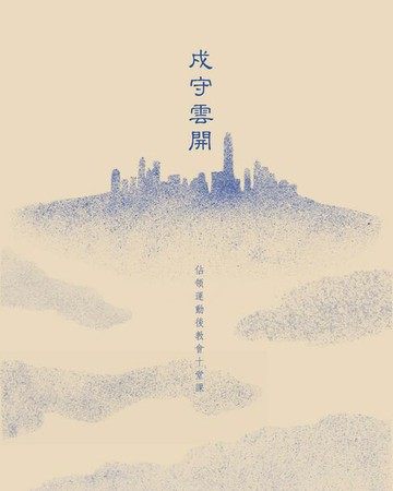 【電子書】戍守雲開：佔領運動後教會十堂課