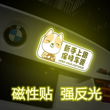 磁鐵新手駕駛貼紙 機車裝飾 新手上路車貼 磁性車貼 防水貼紙 保持車距反光貼 實習標誌磁吸警示裝飾反光貼汽車%潮
