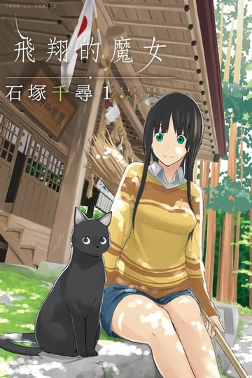【電子書】飛翔的魔女 (1)