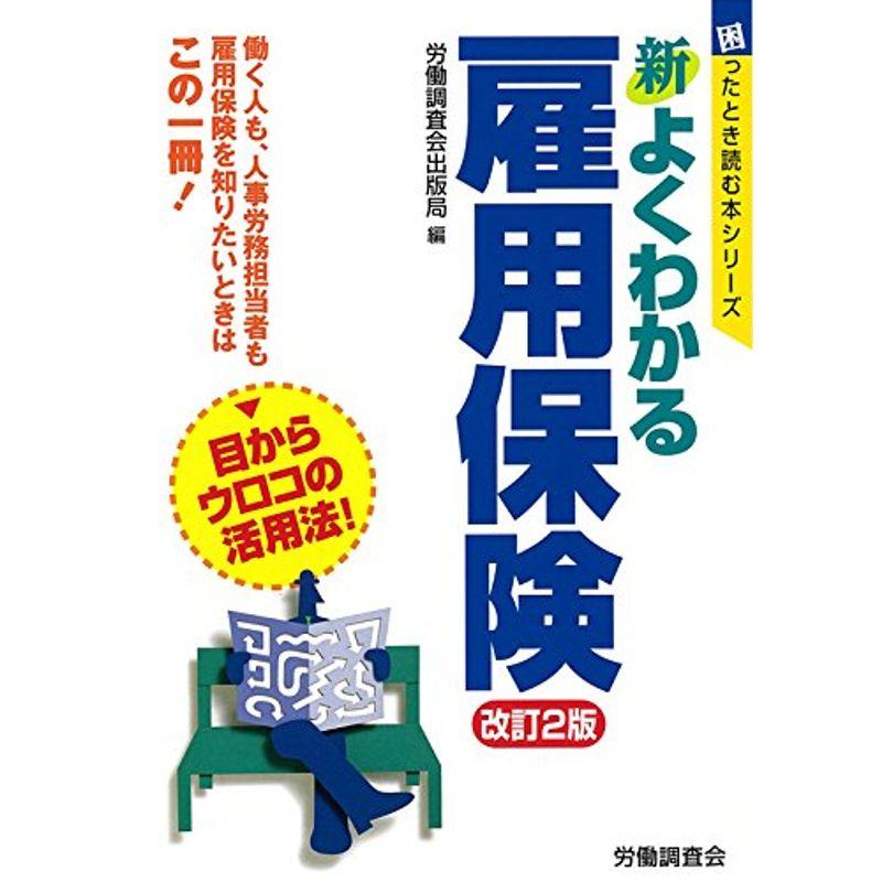 新よくわかる雇用保険 (困ったとき読む本シリーズ)