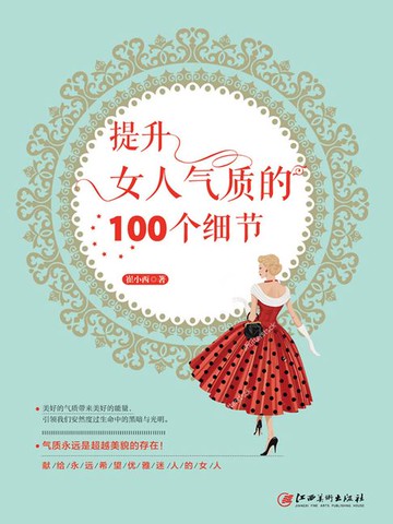 【電子書】提升女人气质的100个细节