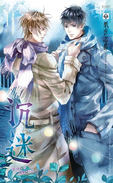 【電子書】沉迷 下