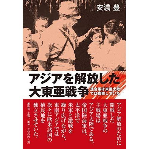 アジアを解放した大東亜戦争―連合国は東亜大陸では惨敗していた