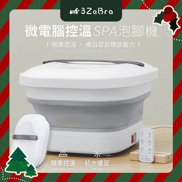 【3ZeBra】微電腦控溫SPA泡腳機 / 生日禮 朋友家人送禮推薦 喬遷賀禮 新居落成
