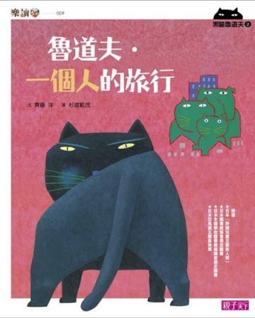 黑貓魯道夫（2）：魯道夫‧一個人的旅行[二手書_全新]