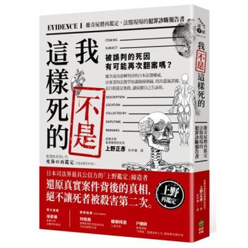 我不是這樣死的：離奇屍體再鑑定，法醫現場的犯罪診斷報告書【二版】【城邦讀書花園】
