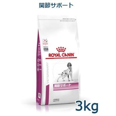 ロイヤルカナン 犬用 関節サポート 3kg 療法食