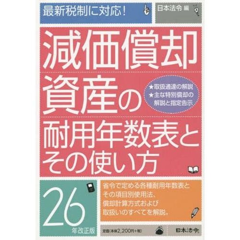 LINEショッピング　送料無料】[本/雑誌]/減価償却資産の耐用年数表とその使い方　26年改正版/日本法令/編