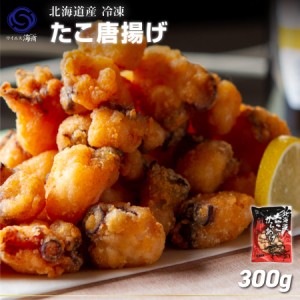 ランキング 北海道産 冷凍たこからあげ 1袋300g×1 蛸 タコ おつまみセット おかず お弁当