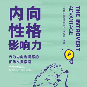 【有聲書】内向性格影响力