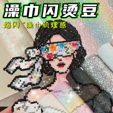 拼豆澡巾閃格利特燙布澡巾肌理感粗閃拼豆粗閃熨燙布澡巾紋理燙豆