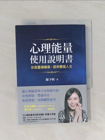 【書寶二手書T1／心靈成長_RCE】心理能量使用說明書：安度靈魂暗夜，迎來豐盛人生_蘇予昕