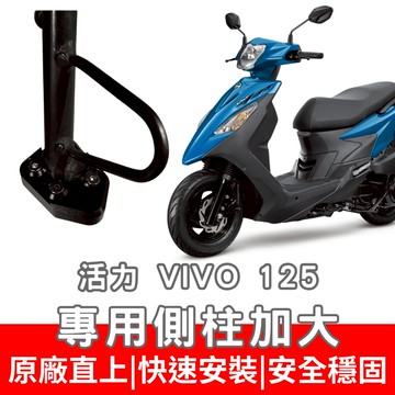 活力 vivo 側柱 新迪爵 側住加大 woo 115 加大底座 FNX  VEGA 125 側住 z1 attila