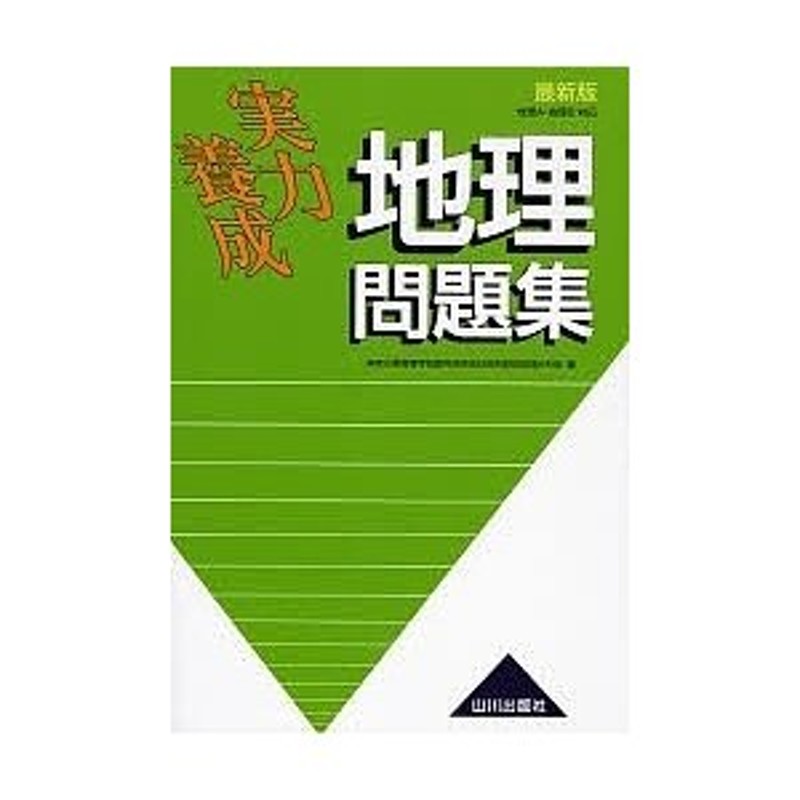 対象日は条件達成で最大＋4％】実力養成地理問題集/神奈川県高等学校教科研究会社会科部会歴史【付与条件詳細はTOPバナー】　LINEショッピング