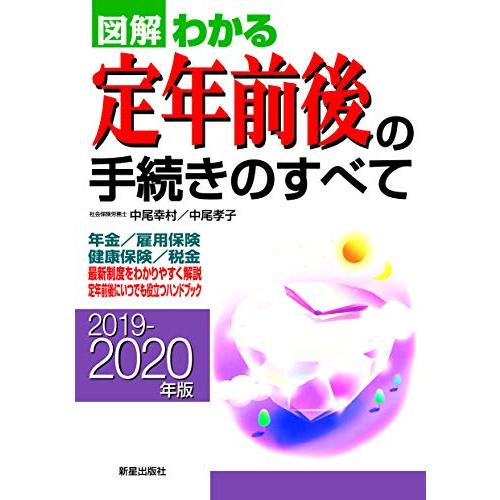 2019-2020年版図解わかる定年前後の手続きのすべて 中尾幸村,中尾孝子