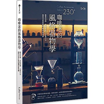 咖啡迷的風格器物學【城邦讀書花園】