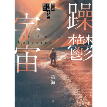 躁鬱宇宙：黃海科幻小說精選_Readmoo 讀墨電子書